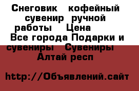 Снеговик - кофейный  сувенир  ручной  работы! › Цена ­ 150 - Все города Подарки и сувениры » Сувениры   . Алтай респ.